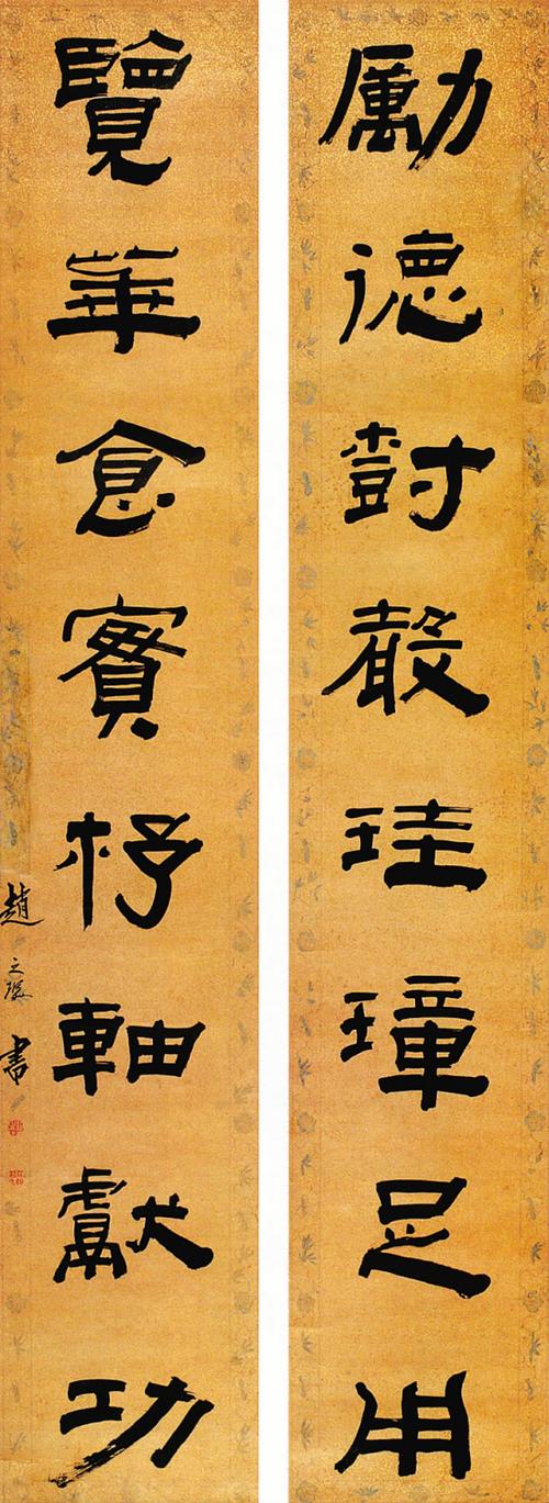 215 赵之琛 隶书八言联    洒金纸本 对联    177.5×31.