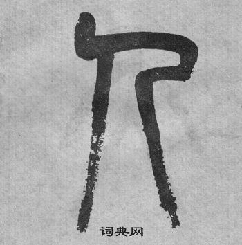 人字篆书写法_人篆书怎么写好看_人书法图片_词典网