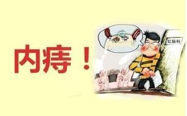 主页 痔疮疾病 内痔 在线问诊 预约挂号 qq咨询   1,便血:患者多伴随