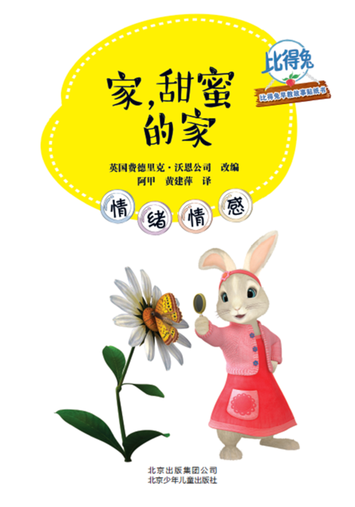 比得兔早教故事贴纸书 家,甜蜜的家