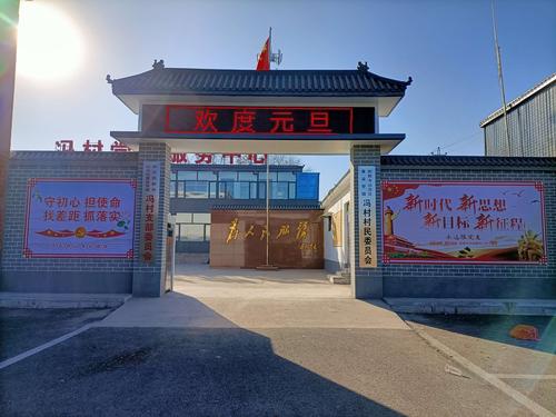 冯村村委会新样貌