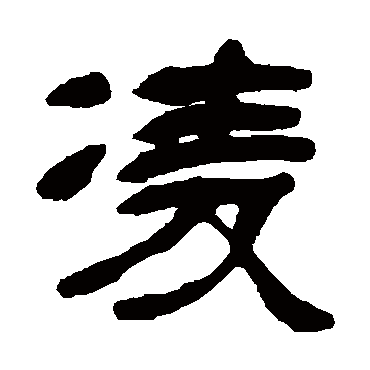 邓石如写的"邓石如"字的隶书