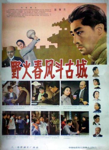 野火春风斗古城 正式海报 - mtime时光网