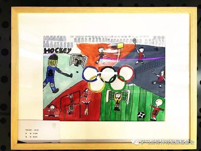 中西小朋友童画奥林匹克