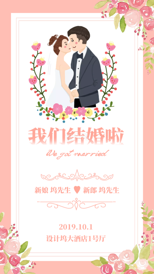 我们结婚啦婚礼邀请函