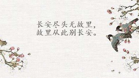 9.长安尽头无故里,故里从此别长安.