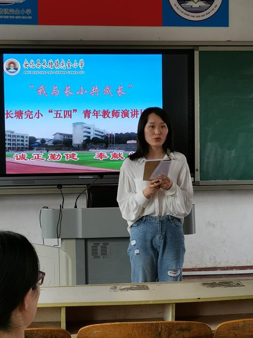 长塘镇完小:举行庆"五四"青年教师演讲比赛
