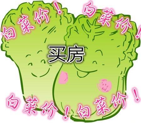 买房"不是钱的事" 零风险名企盘白菜价卖啦