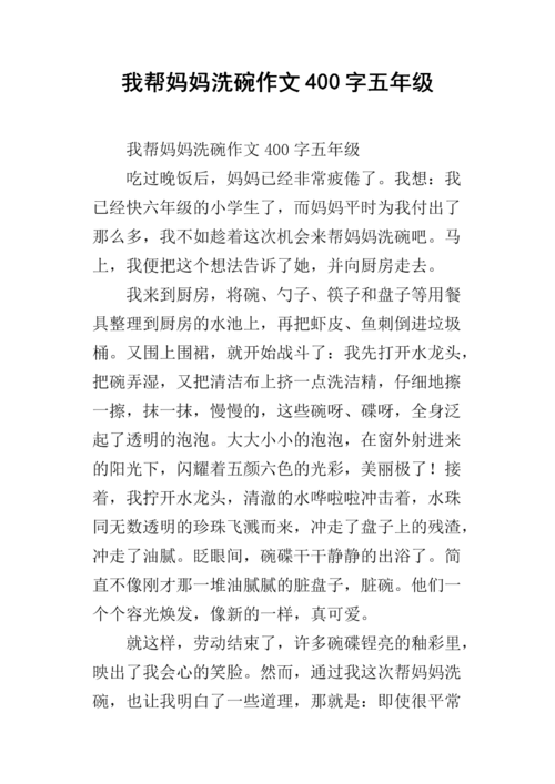 我帮妈妈洗碗作文400字五年级.docx