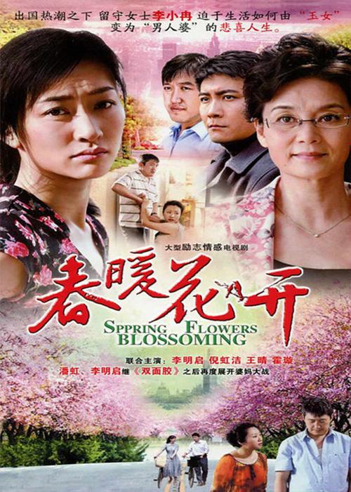 春暖花开spring flowers blossoming电视剧