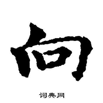 向字楷书写法_向楷书怎么写好看_向书法图片_词典网