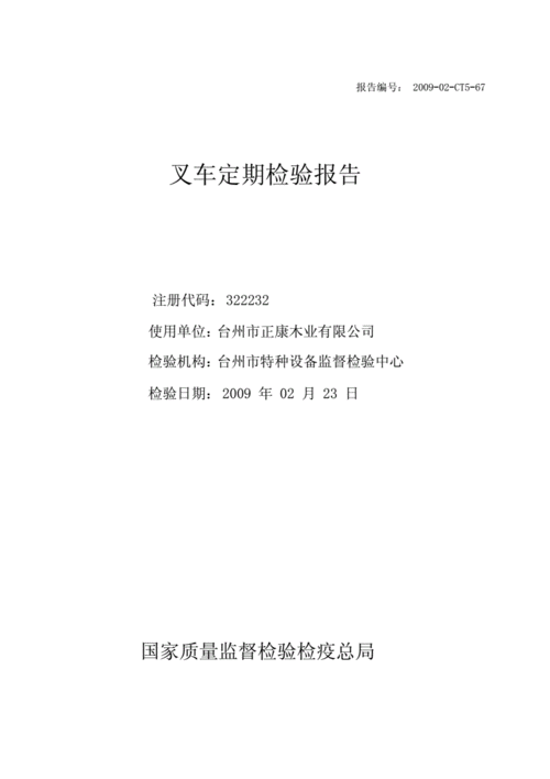 叉车定期检验报告.docx 6页