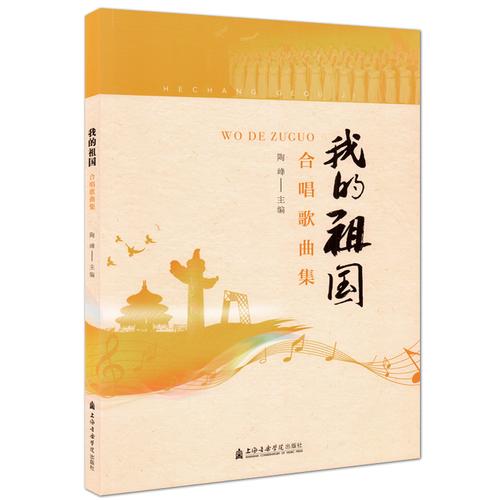 正版我的祖国合唱歌曲集歌唱祖国合唱和歌咏比赛简谱书籍我爱你中国二