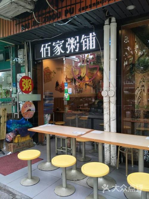 佰家粥铺门面图片 - 第1张