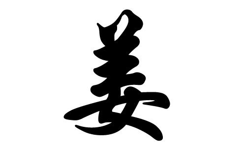 2018年姜姓宝宝名字大全