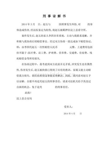 刑事谅解书及赔偿协议.doc