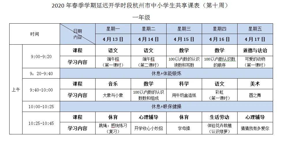 浙江杭州中小学空中课堂课程表完整版公布4月13日