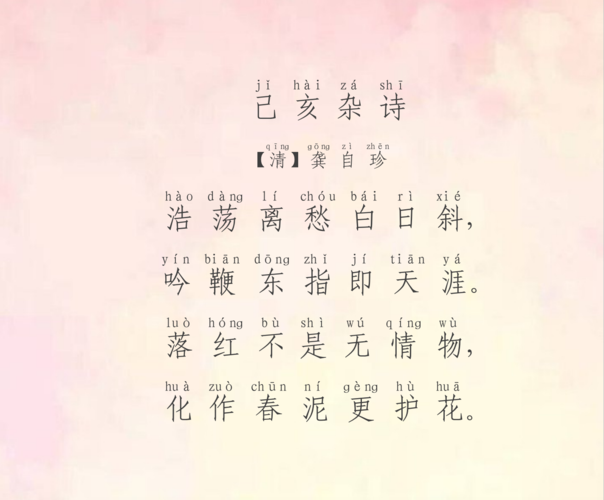 古诗61 己亥杂诗 【清】龚自珍 浩荡离愁白日斜, 吟鞭东指即天涯.