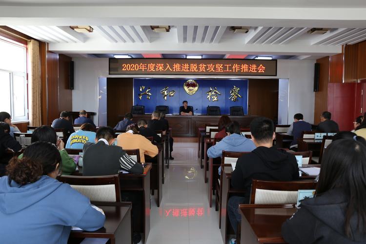 检察院       会上张志敏检察长传达了县委书记付海清在兴和县脱贫