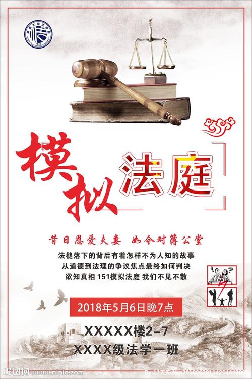 模拟法庭海报图片