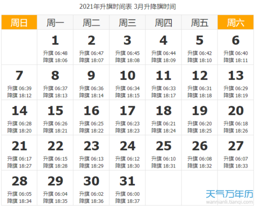 2021北京升国旗时间表 2021北京升国旗每月时间一览