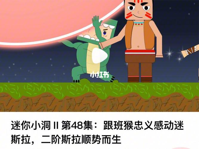 迷你小洞Ⅱ第48集:跟班猴忠义感动迷斯拉,二_迷你世界