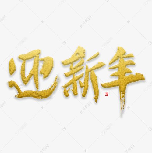 迎新年书法字体