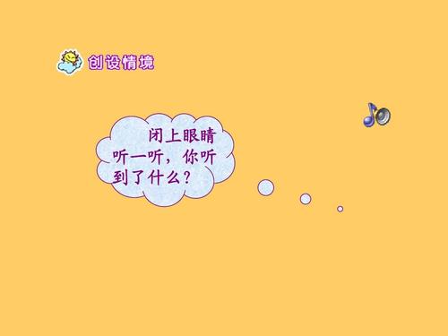 闭上眼睛 听一听,你听 到了什么?