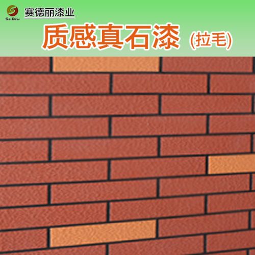 赛德丽 质感真石漆 拉毛 装饰效果持久 环保卫生