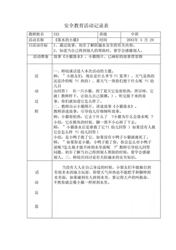 市机关幼儿园安全教育活动记录表.docx 14页