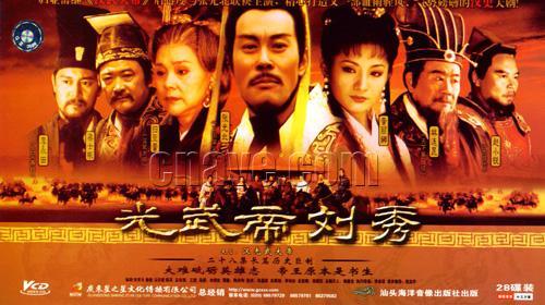 湖北人应该看的大型历史剧《汉光武大帝》(附视频)