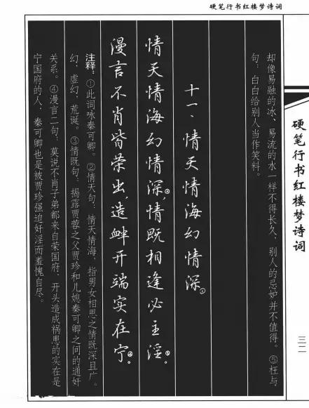 吴玉生硬笔行书红楼梦诗词