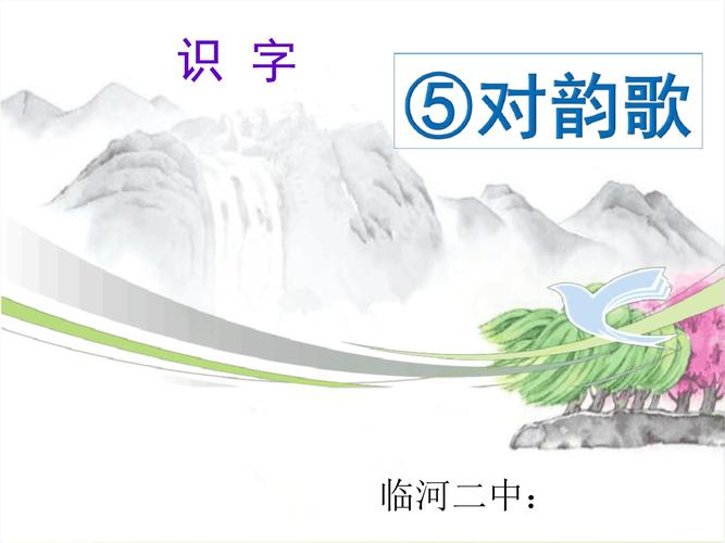 部编版对韵歌课件4.ppt
