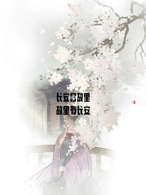 长安从此别故里 故里此生无长安