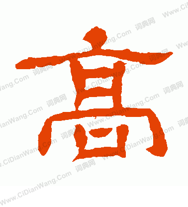 高隶书书法字典