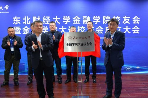 东北财经大学金融学院校友会成立大会暨校友发展论坛成功举办