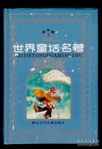 世界童话名著连环画7～精装1印