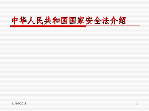 国家安全法件1ppt.ppt