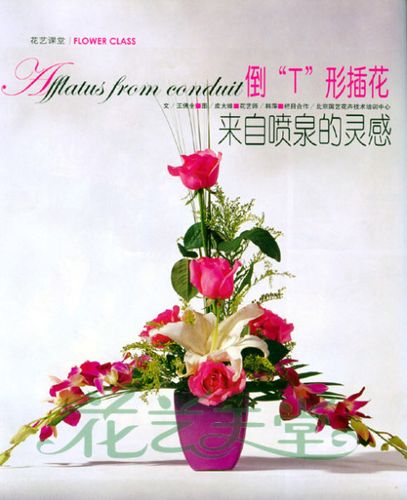倒t形插花