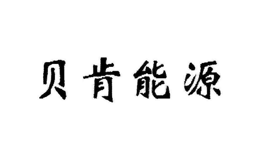 新疆贝肯能源工程股份有限公司