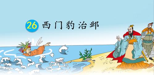 学好四年级上册《西门豹治邺》,学会概括课文内容