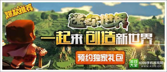 迷你世界 宣传图_百度图片搜索