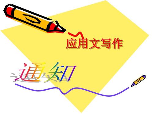 应用文写作——通知