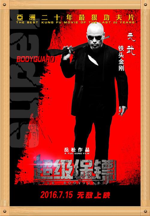 中国电影与海报大全(5321)《超级保镖》