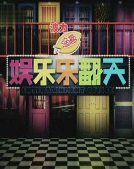 娱乐乐翻天
