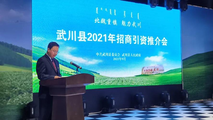 共谋武川发展新篇章 共绘未来发展新蓝图 武川县举办2021年招商引资