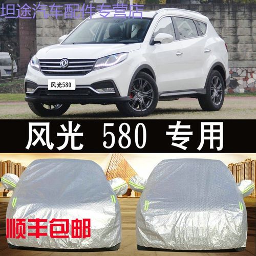 东风580suv7座报价图片,东风风神560裸车价 2020新款东风风光5807座suv车衣车罩防晒防雨隔热汽车