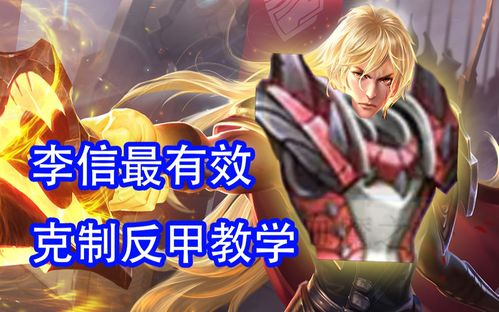 活动作品李信最有效的克制反甲教学