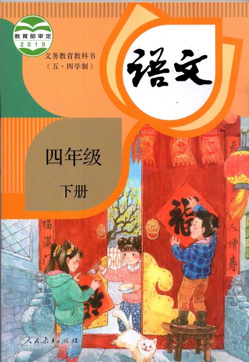 2021年小学语文四年级下册(五四学制)课本教材及相关资源介绍