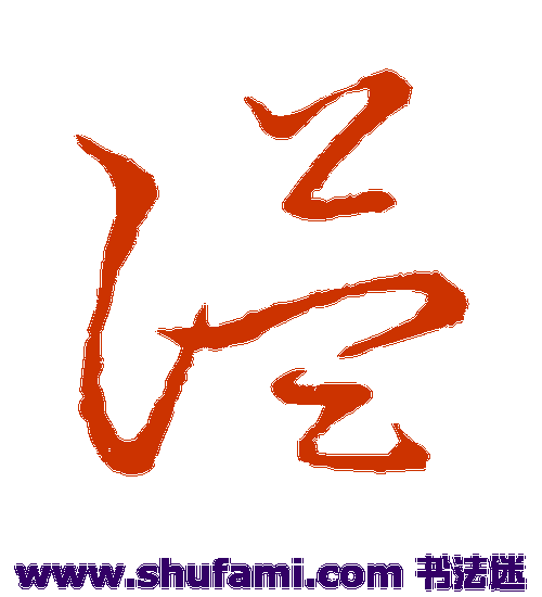 草书韵会草书书法作品欣赏